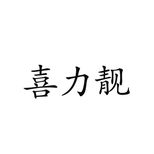 喜力靓