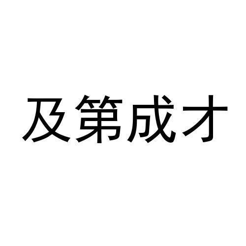 及第成才