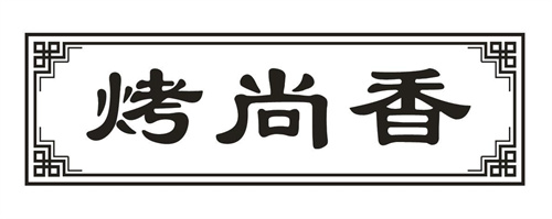 烤尚香