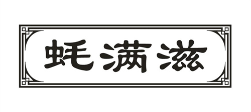 蚝满滋