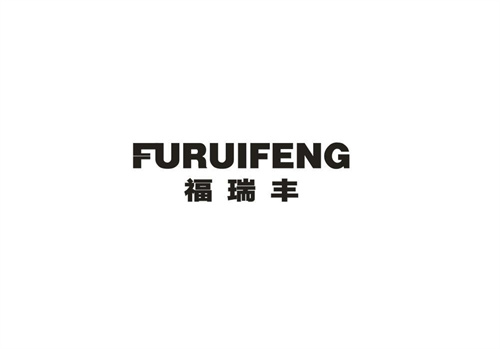 福瑞豐