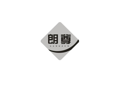 朗尊