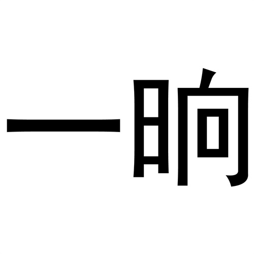 一晌