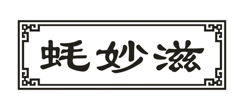 蚝妙滋