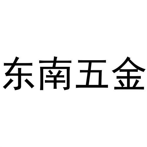 东南五金