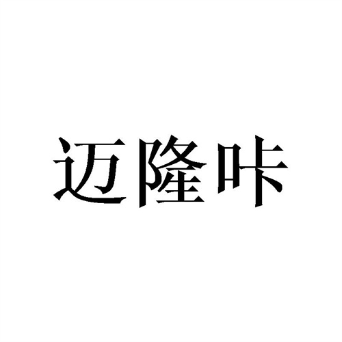 迈隆咔