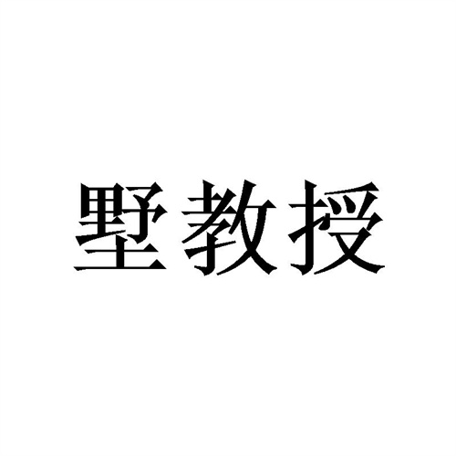 墅教授