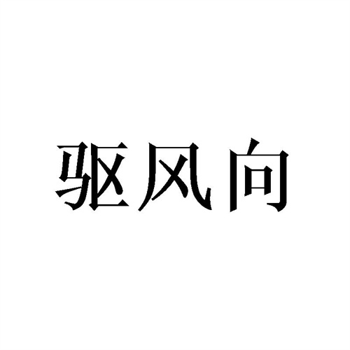 驱风向