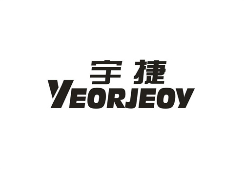 宇捷