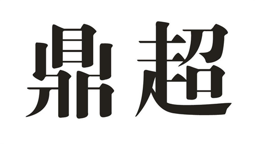 鼎超