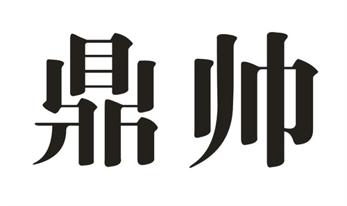 鼎帥