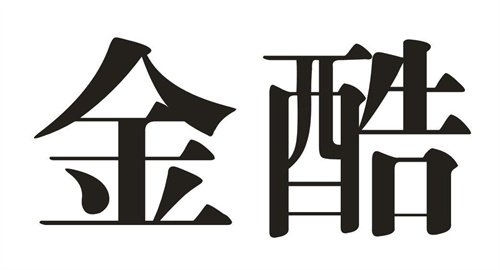金酷