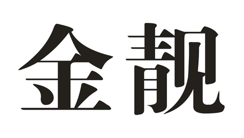 金靚