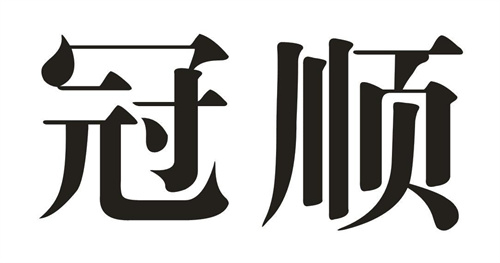 冠順