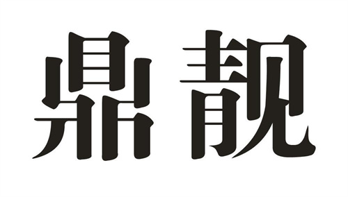 鼎靚