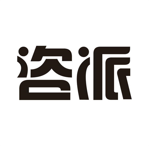 咨派