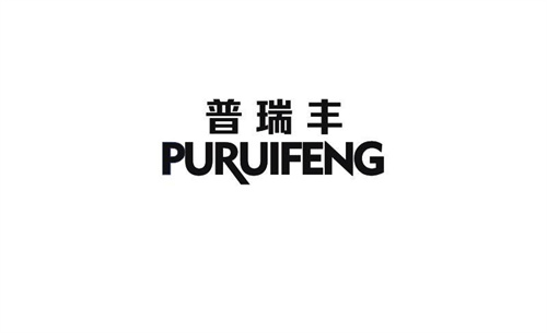 普瑞豐