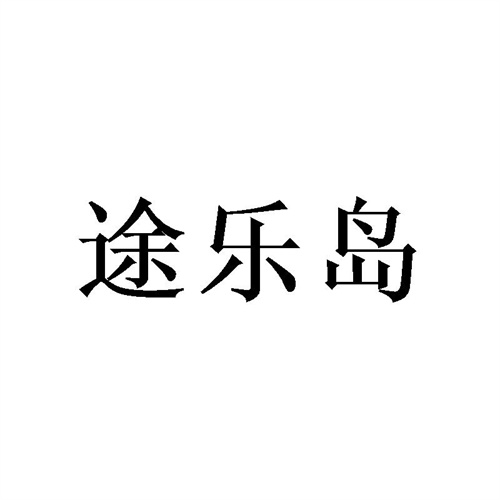 途乐岛