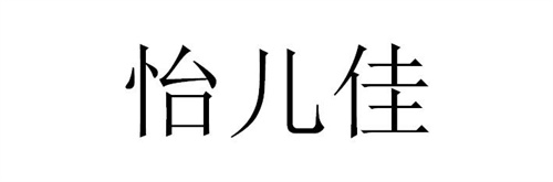 怡儿佳