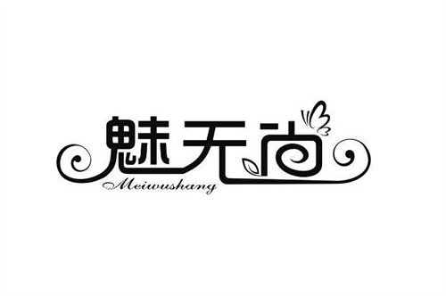 魅無尚