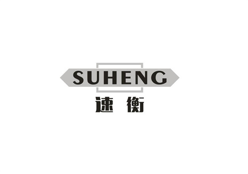 速衡