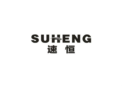 速恒