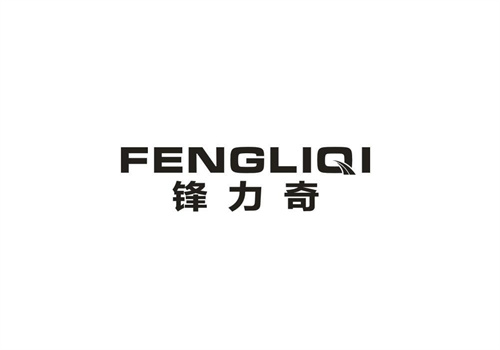 鋒力奇