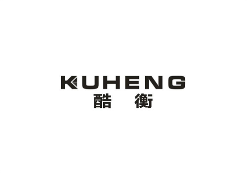 酷衡