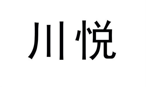 川悦