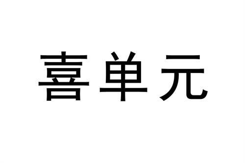 喜單元