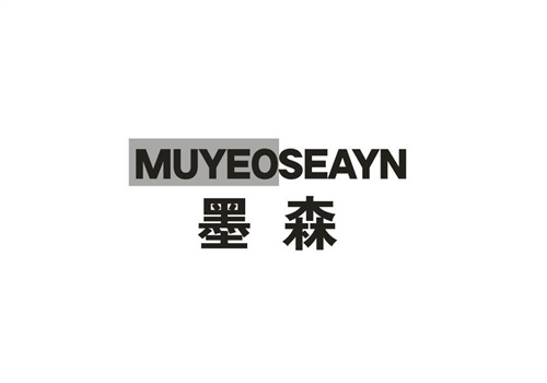 墨森