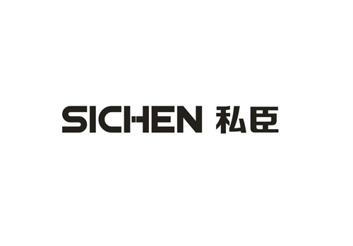 私臣