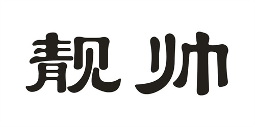 靓帅