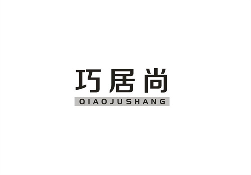 巧居尚