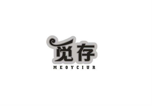 觅存MEOYCIUR