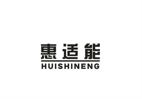 惠適能