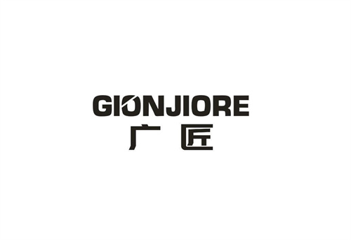 廣匠