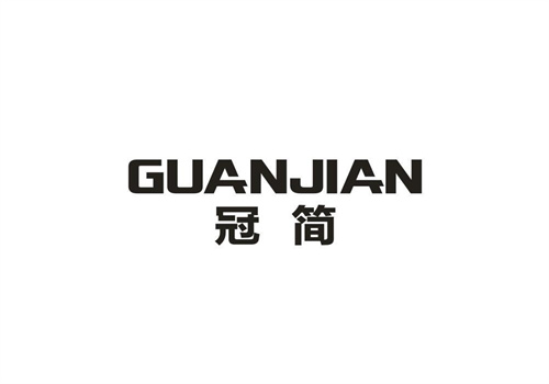 冠簡