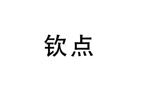 钦点