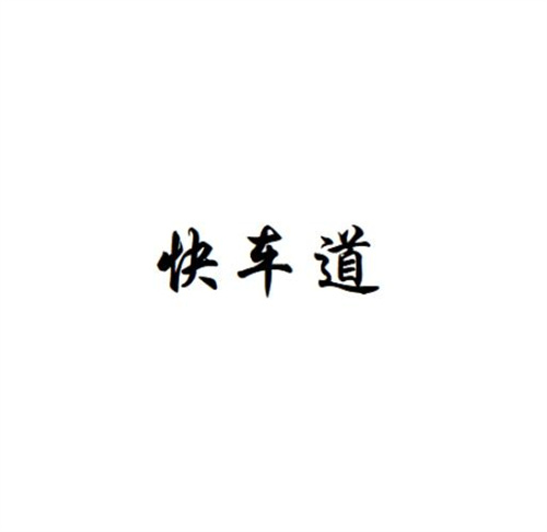 快车道