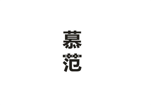 慕范