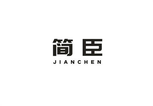 簡(jiǎn)臣