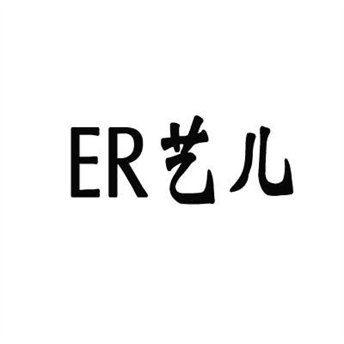 ER艺儿