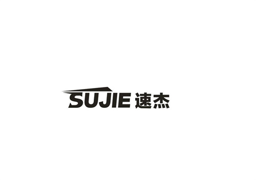 速杰