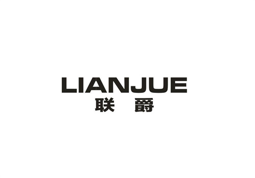 聯爵
