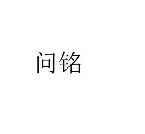 问铭