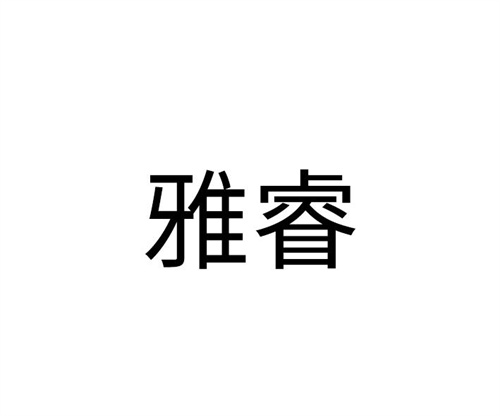 雅睿