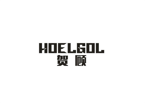 贺顾HOELGOL