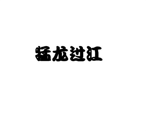 猛龍過江