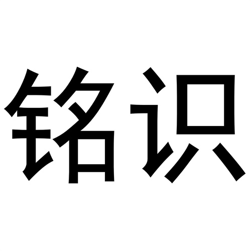 銘識(shí)